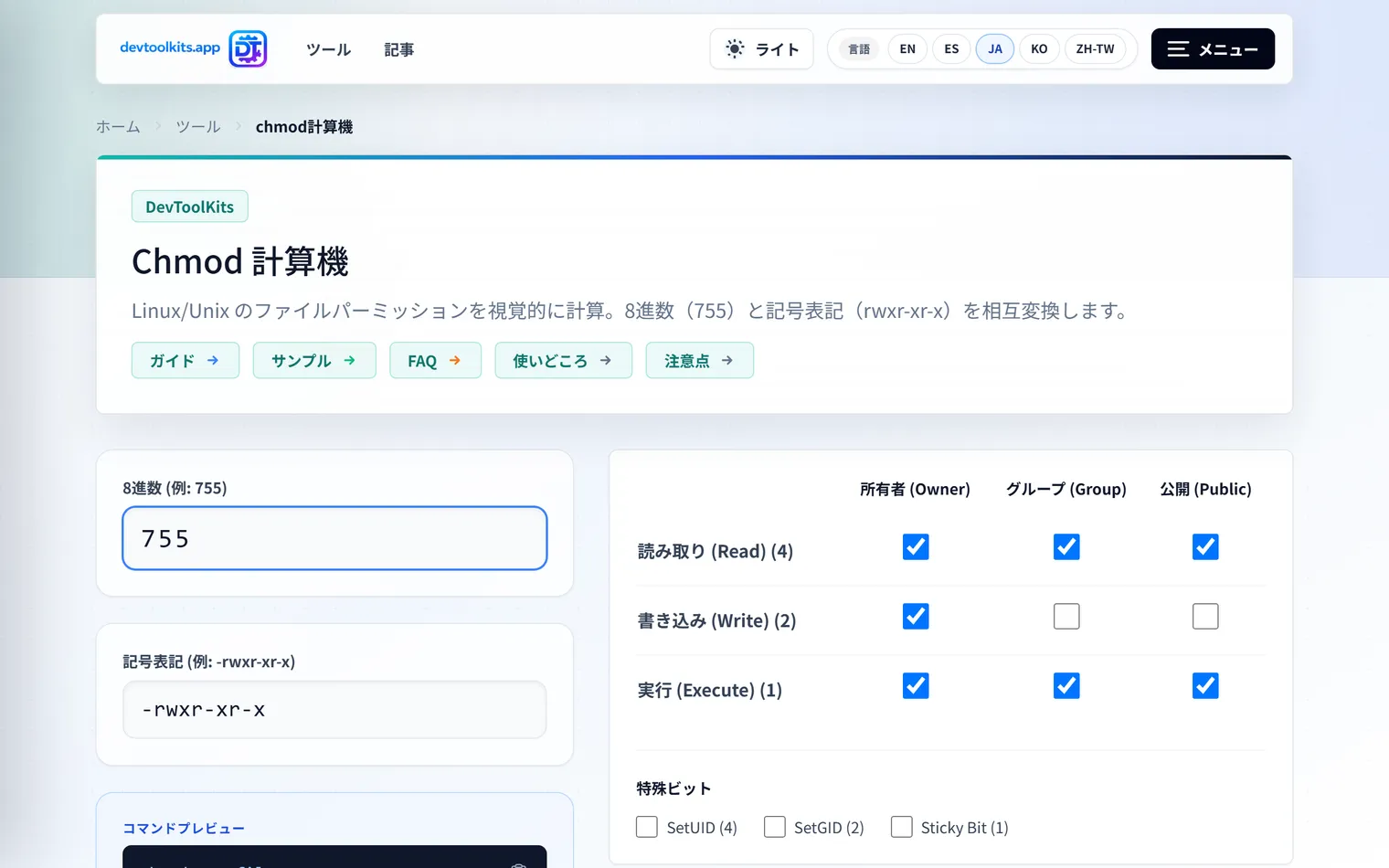 Linuxのパーミッション（chmod）を視覚的に計算・確認できるツール