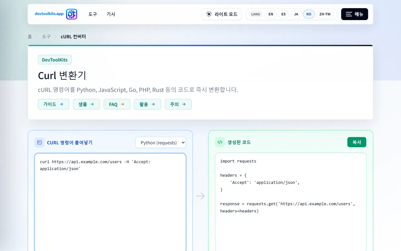 cURL 명령어를 다양한 프로그래밍 언어로 변환해 주는 컨버터