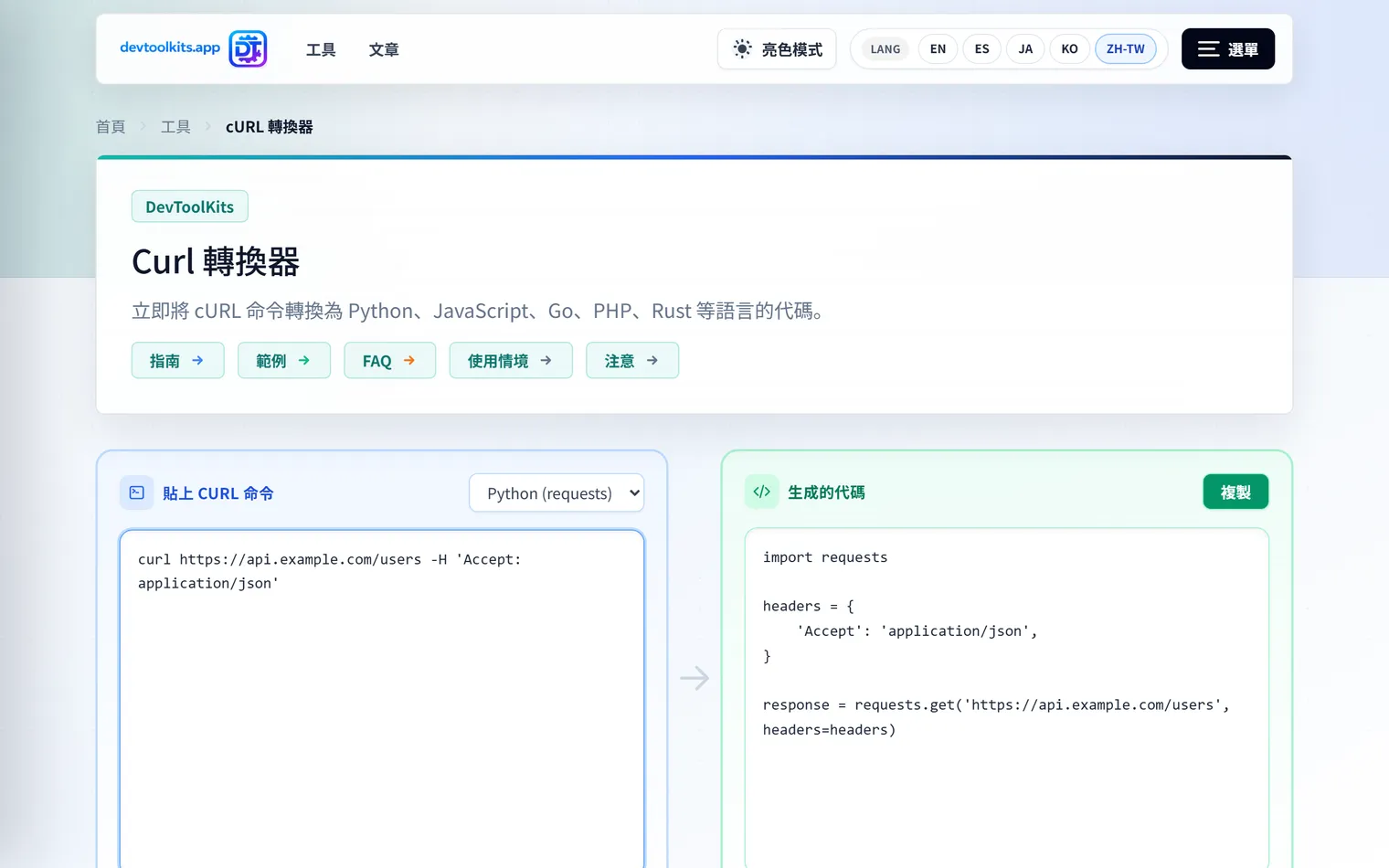 cURL 轉換器:將 cURL 指令瞬間轉換為各種程式語言