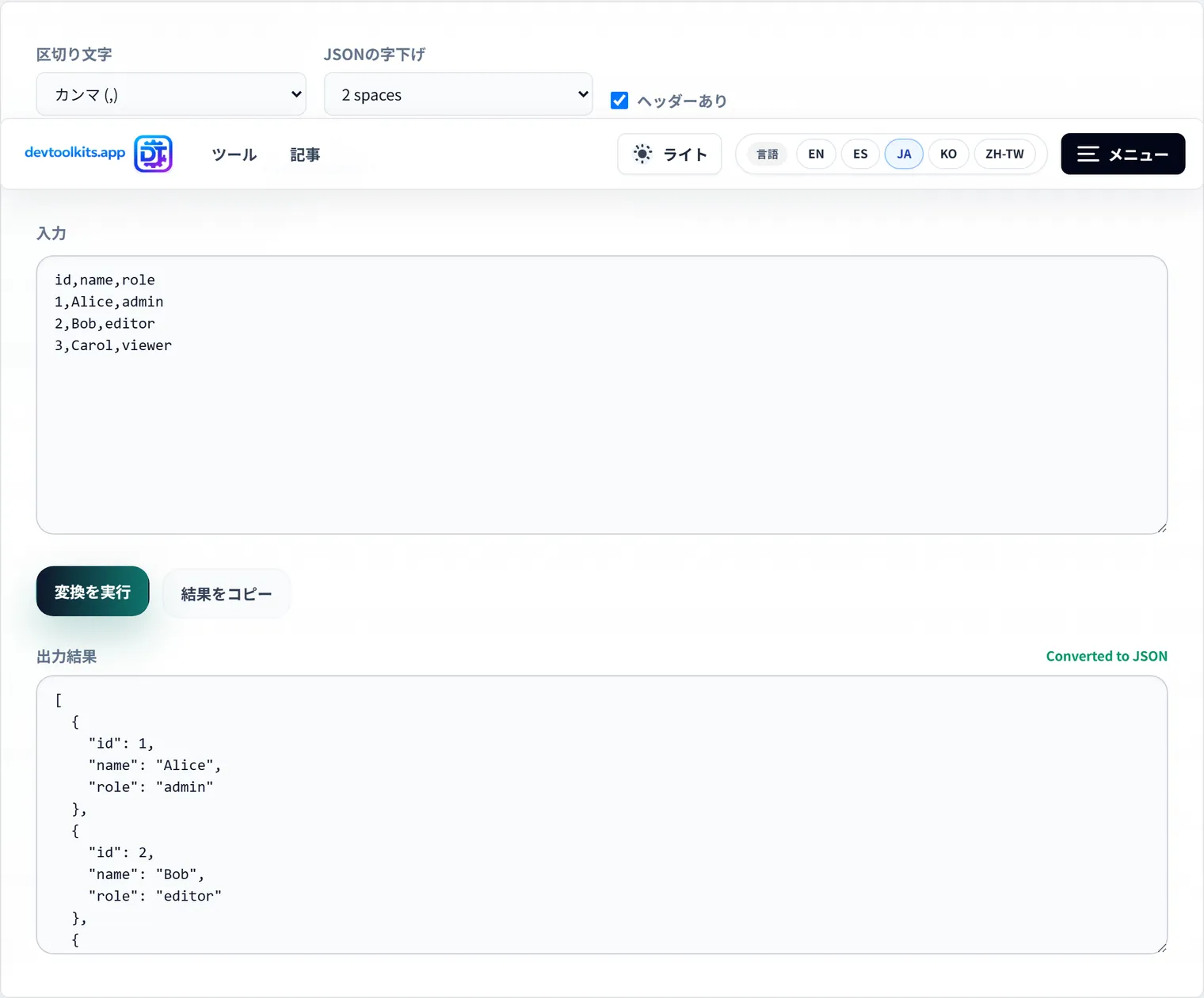 CSVとJSONを相互変換する方法:API連携・データ移行での使い分け