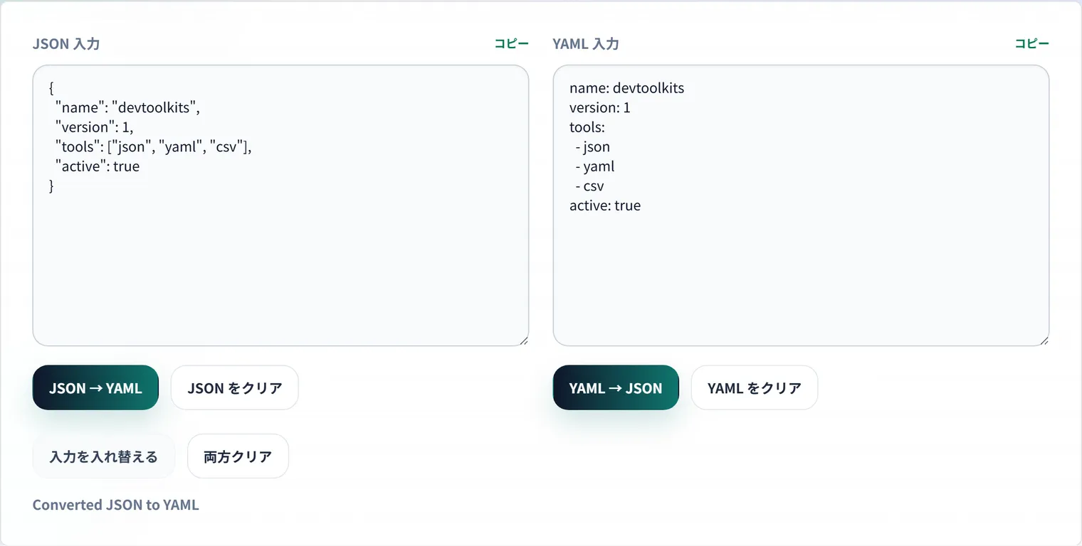 JSONとYAMLの変換とその使い分け