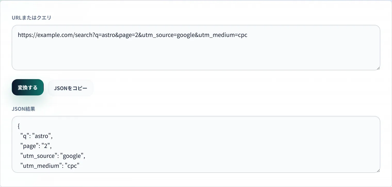 URLパラメータをJSONで確認する方法:UTMとAPIクエリの見落としを減らす