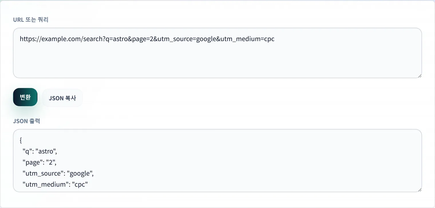 URL 파라미터를 JSON으로 확인하는 방법: UTM과 API 쿼리의 누락 줄이기